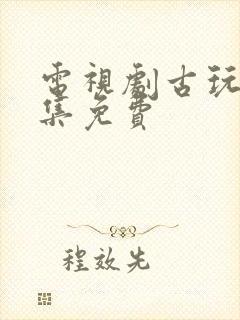 电视剧古玩虫全集免费