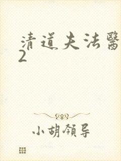 清道夫法医秦明2