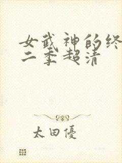 女武神的终末第二季超清