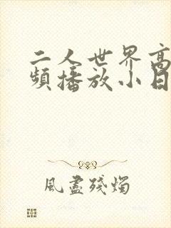 二人世界高清视频播放小日子