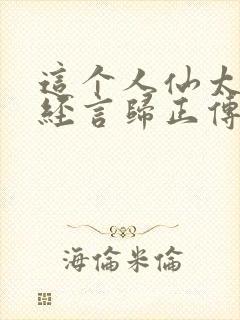 这个人仙太过正经言归正传小说封面