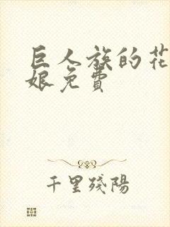 巨人族的花嫁新娘免费