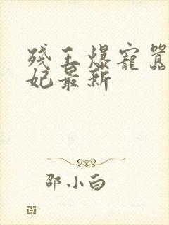 残王爆宠嚣张医妃最新封面