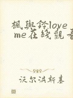 枫与铃love me在线观看免费全集封面