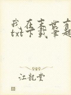 我在末世有套房txt下载笔趣阁