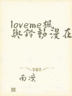 loveme枫与铃动漫在线观看完整版封面