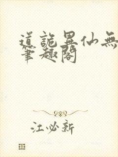 道诡异仙无弹窗笔趣阁