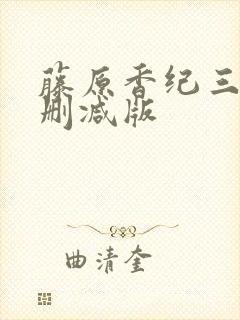 藤原香纪三级无删减版封面