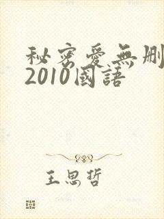 秘密爱无删减版2010国语封面