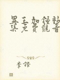 异王加钟动漫全集免费观看第一季