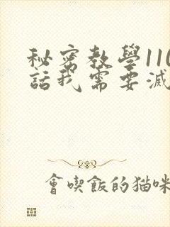 秘密教学110话我需要灭火怎么说