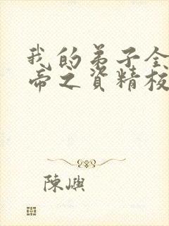 我的弟子全是大帝之资精校版