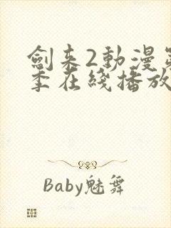 剑来2动漫第二季在线播放第7集免费观看