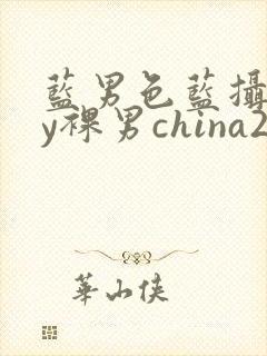 蓝男色蓝摄gay裸男china2