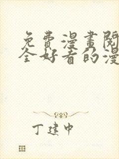 免费漫画阅读大全好看的漫画大全