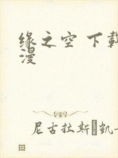 缘之空 下载动漫