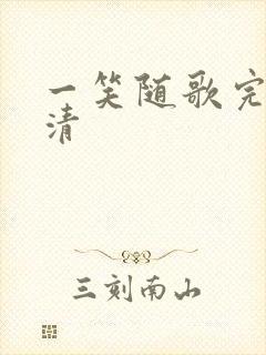 一笑随歌完整高清封面