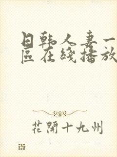 日韩人妻一区二区在线播放