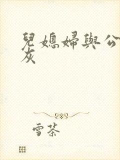 儿媳妇与公公扒灰封面