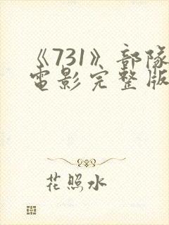 《731》部队电影完整版免费观看