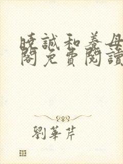 晓诚和养母笔趣阁免费阅读