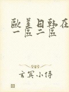 欧美日韩在线看一区二区