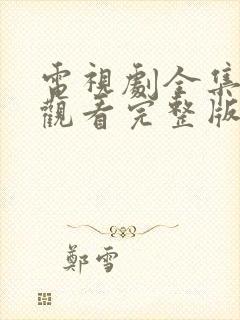 电视剧全集免费观看完整版高清