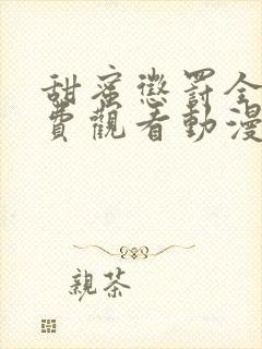 甜蜜惩罚全集免费观看动漫封面