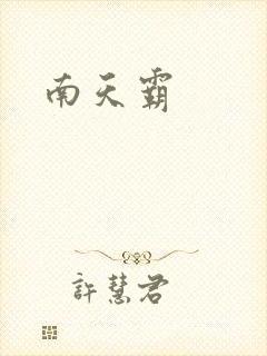 南天霸