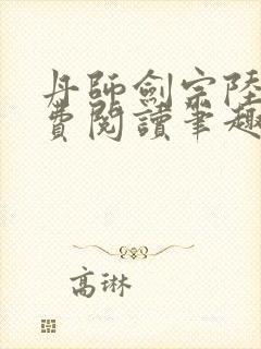 丹师剑宗陆尘免费阅读笔趣阁封面