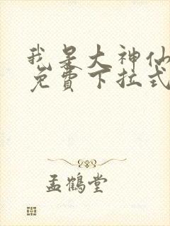 我是大神仙漫画免费下拉式6