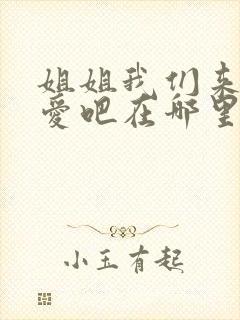 姐姐我们来谈恋爱吧在哪里看