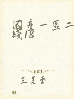 国产一区二区在线18封面