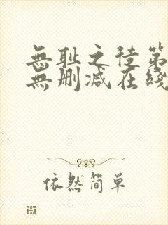 无耻之徒第二季无删减在线播放