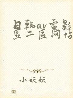 日韩av电影一区二区网站
