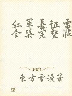 红军长征电视剧全集完整版