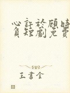 心许于顾时光不负短剧免费播放封面