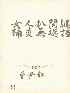 女人扒开腿男人桶爽无遮挡亚洲