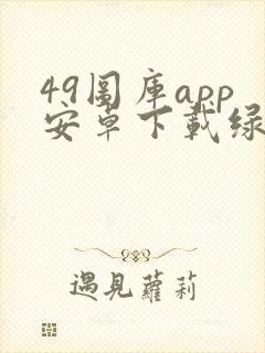 49图库app安卓下载绿色版