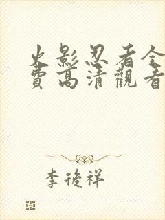 火影忍者全集免费高清观看封面