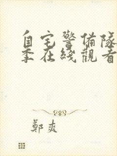 自宅警备队第一季在线观看