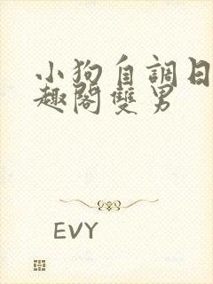 小狗自调日记笔趣阁双男