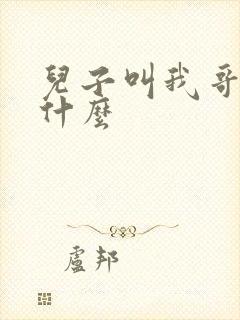 儿子叫我哥哥叫什么