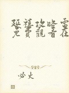 延禧攻略电视剧免费观看在线观看