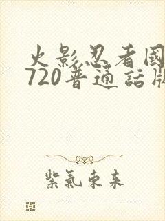 火影忍者国语版720普通话版封面