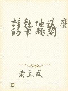 谁教他这么修仙的笔趣阁