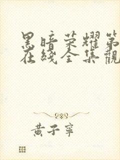 黑暗荣耀第二季在线全集观看