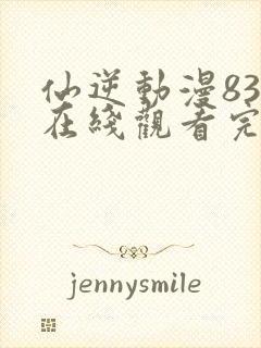 仙逆动漫83集在线观看完整版高清