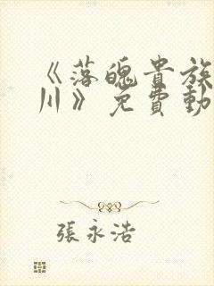 《落魄贵族琉璃川》免费动漫观看