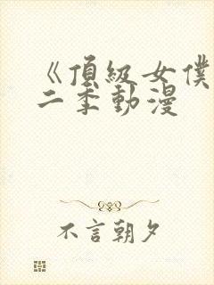 《顶级女仆》第二季动漫